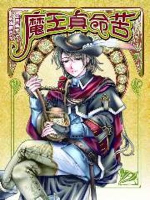 cover image of 魔王真命苦01